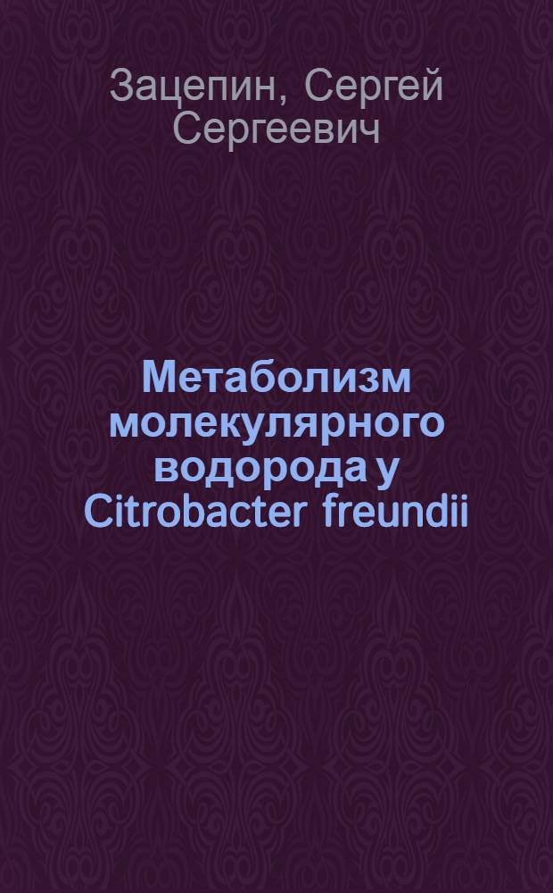 Метаболизм молекулярного водорода у Citrobacter freundii : Автореф. дис. на соиск. учен. степ. канд. биол. наук : (03.00.07)