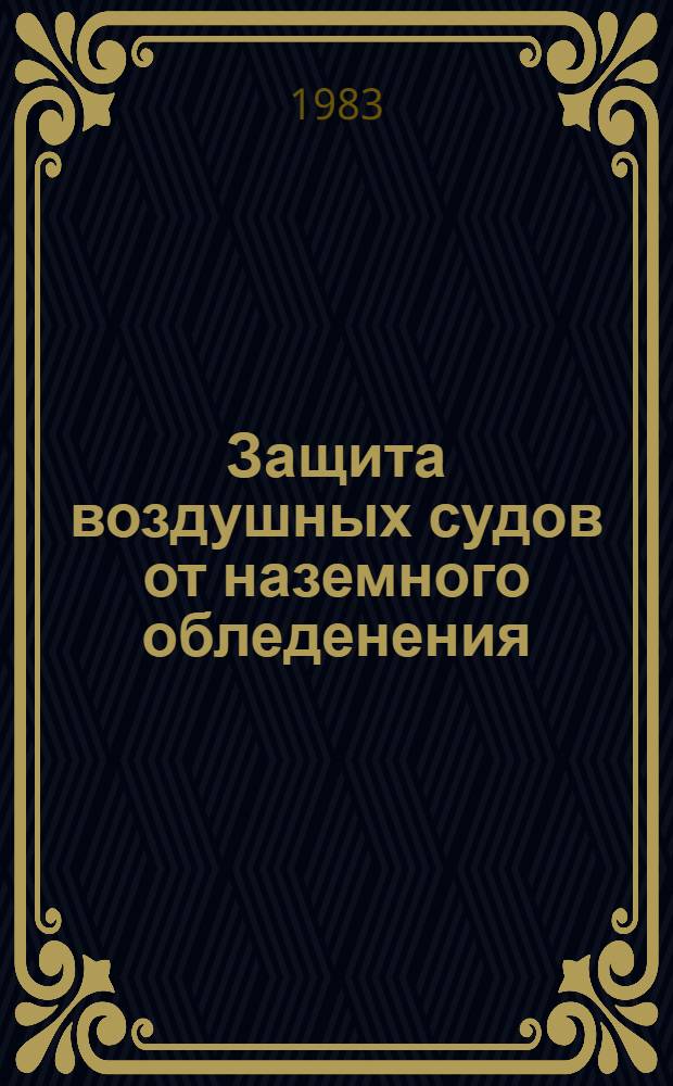 Защита воздушных судов от наземного обледенения : Метод. рекомендации для инж.-техн. и лет. состава гражд. авиации
