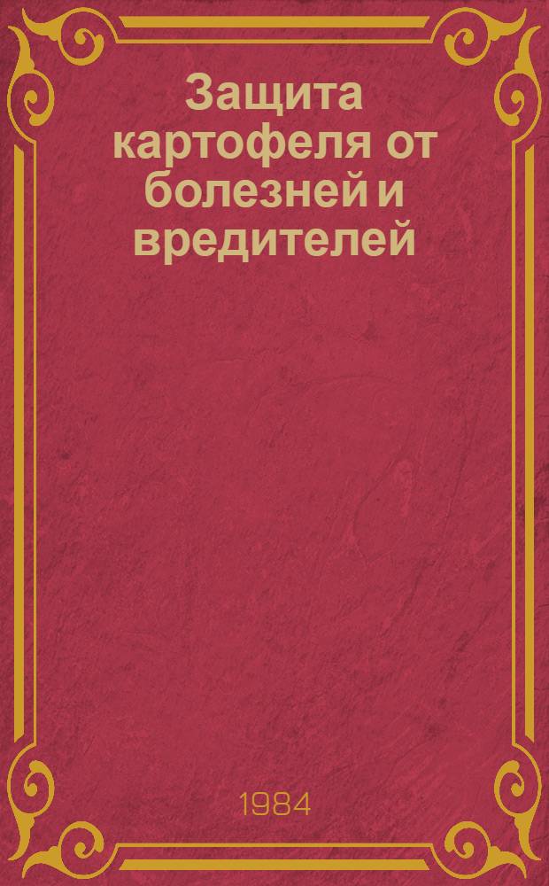 Защита картофеля от болезней и вредителей : Науч. тр