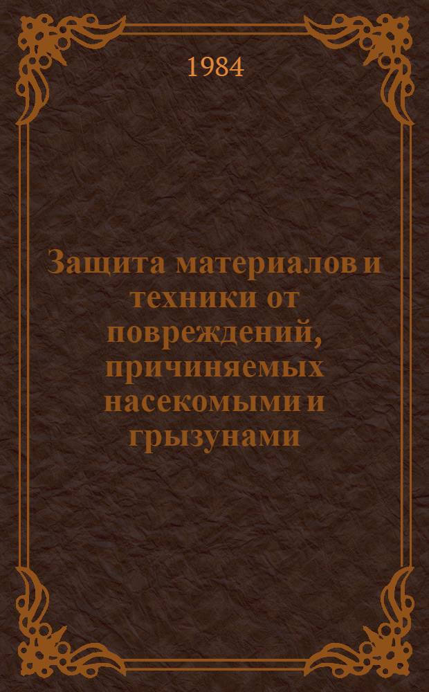 Защита материалов и техники от повреждений, причиняемых насекомыми и грызунами : Тез. всесоюз. симпоз., Ашхабад, 20-23 сент. 1983 г