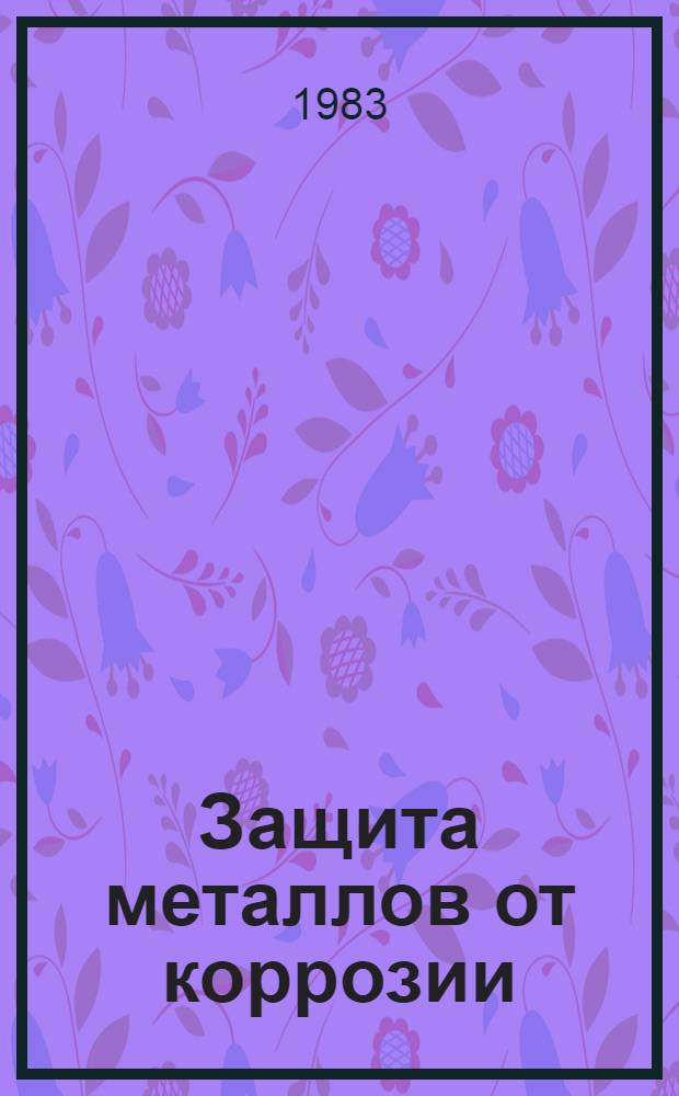 Защита металлов от коррозии