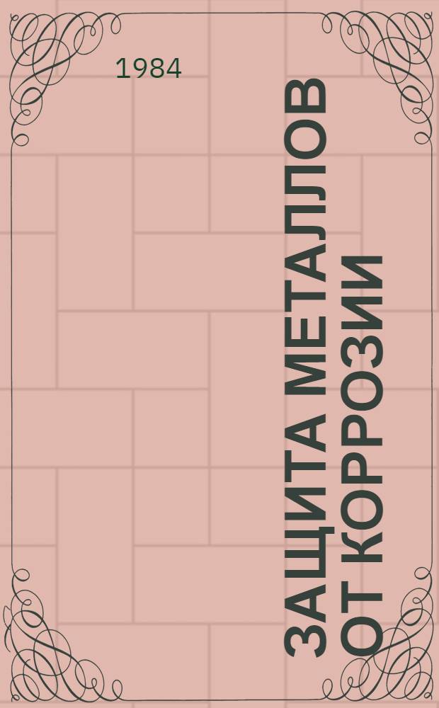 Защита металлов от коррозии