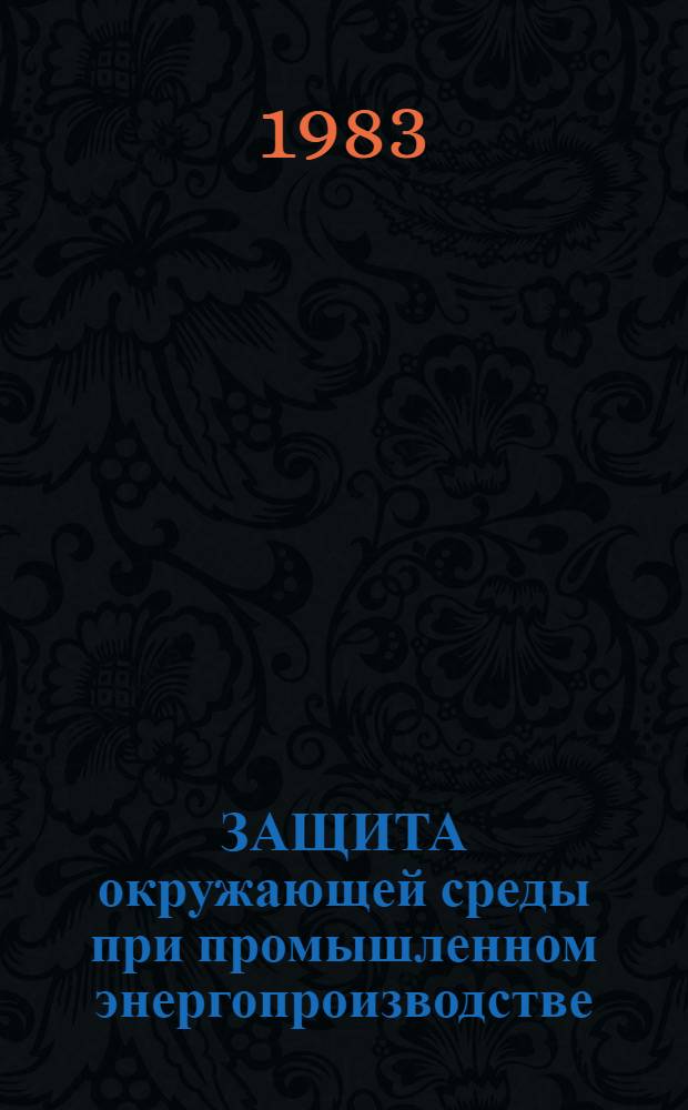ЗАЩИТА окружающей среды при промышленном энергопроизводстве : Учеб.-метод. пособие по разд. "Пром. теплоэнерг. установки" курса "Теплотехника" для студентов спец. 0516, 0519, 0562, 0901, 0902, 0903, 0904, 0905, 1015