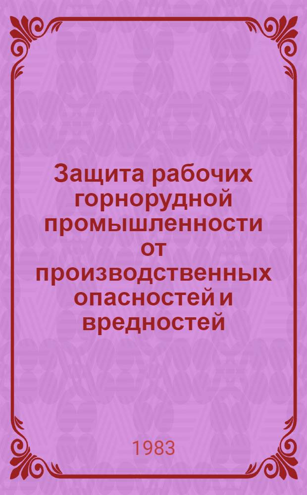 Защита рабочих горнорудной промышленности от производственных опасностей и вредностей : Сб. ст.