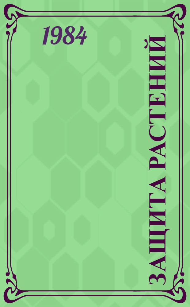 Защита растений : Сб. ст