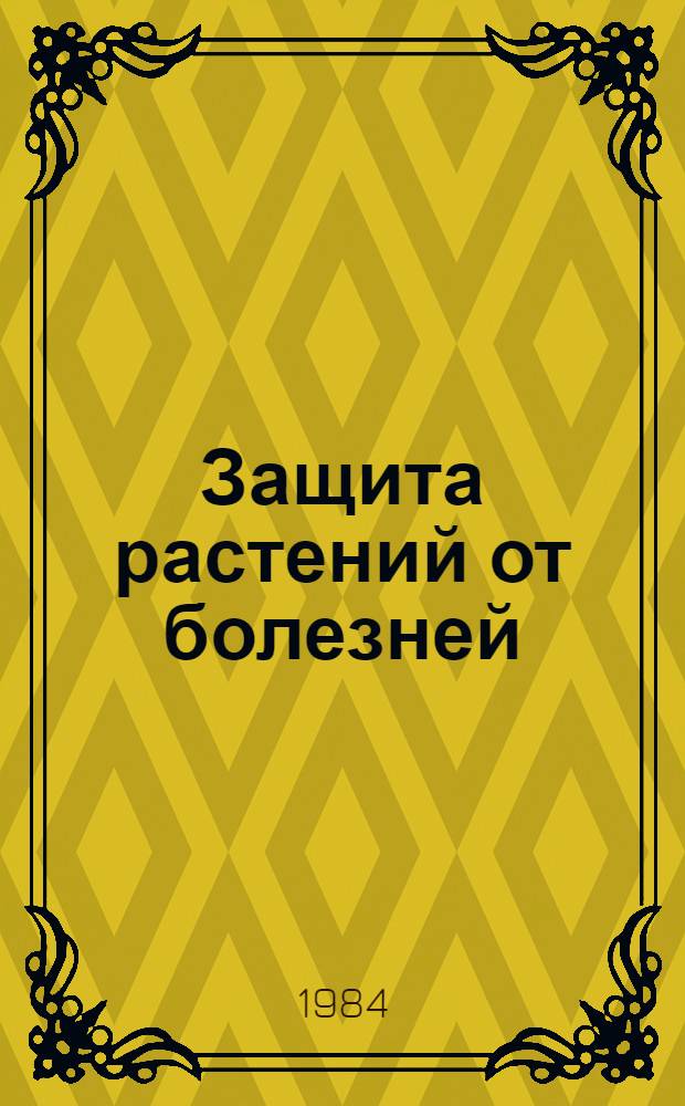Защита растений от болезней : Сб. науч. тр