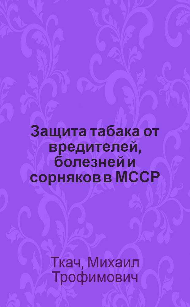 Защита табака от вредителей, болезней и сорняков в МССР