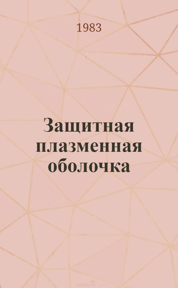 Защитная плазменная оболочка