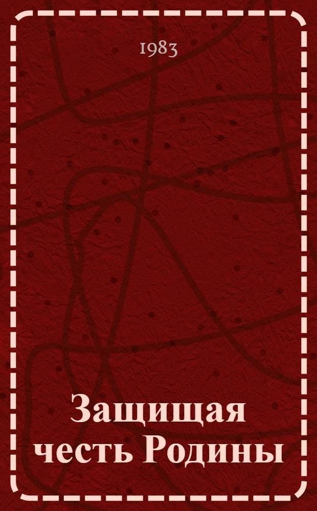 Защищая честь Родины : Сб. очерков