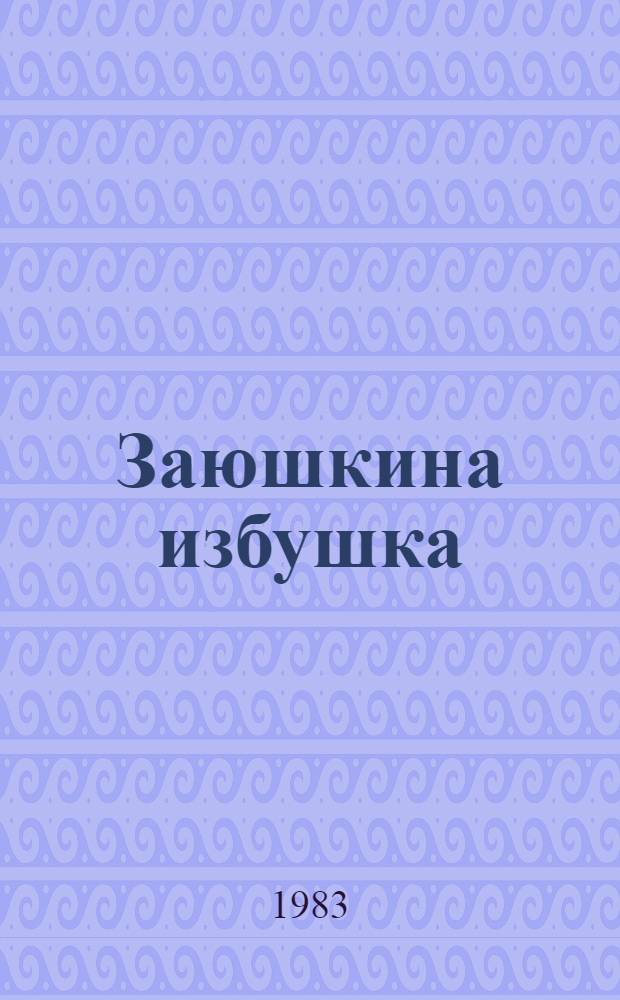 Заюшкина избушка : Рус. нар. сказка : Для дошк. возраста