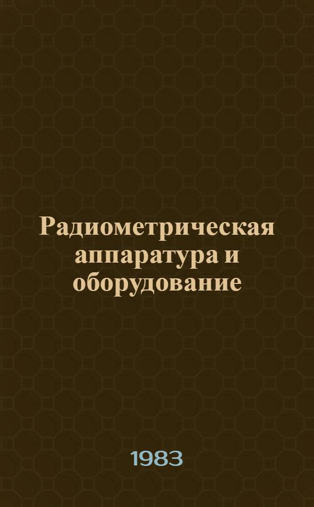 Радиометрическая аппаратура и оборудование : Учеб. пособие для геофиз. спец. техникумов