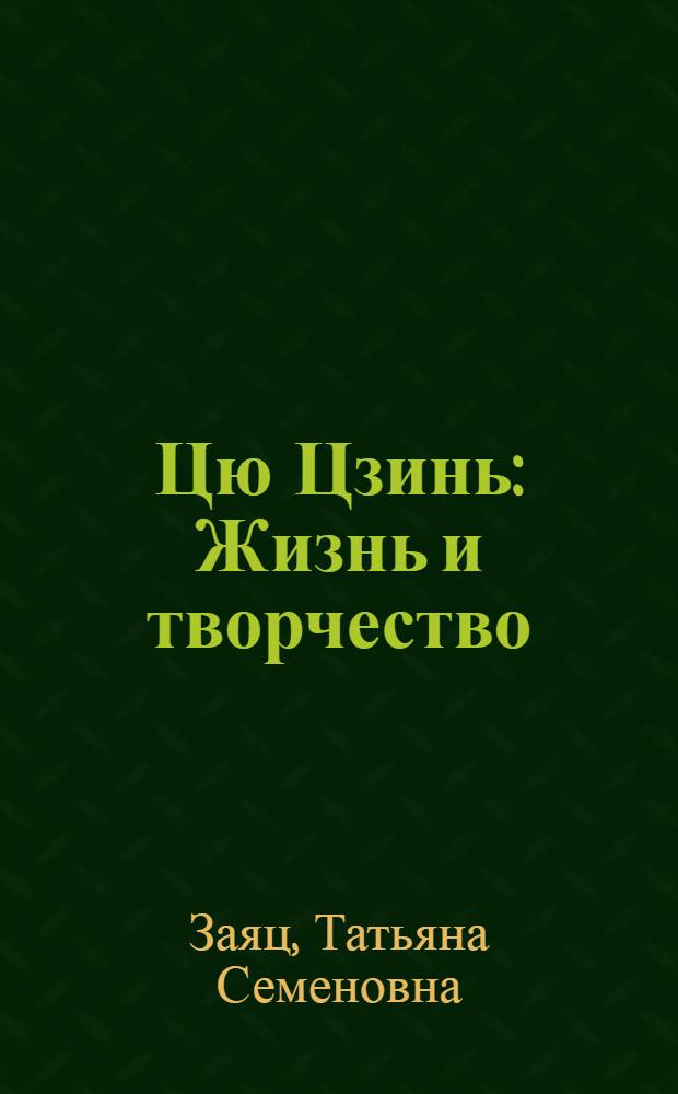 Цю Цзинь : Жизнь и творчество (1875-1907)
