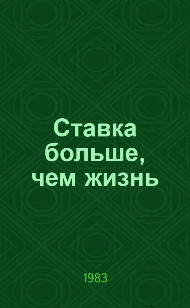 Ставка больше, чем жизнь : Повести