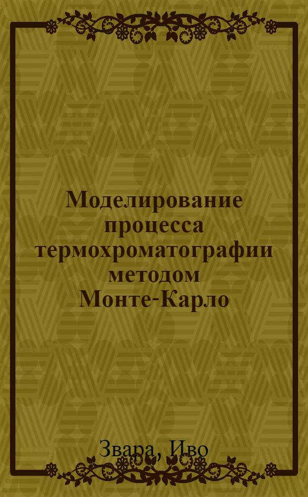 Моделирование процесса термохроматографии методом Монте-Карло