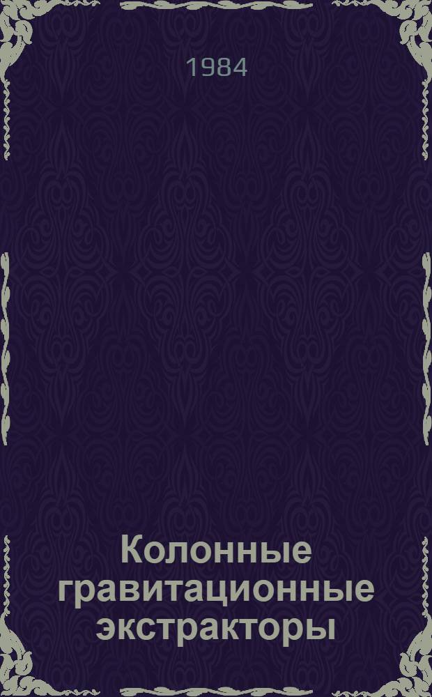 Колонные гравитационные экстракторы : Учеб. пособие