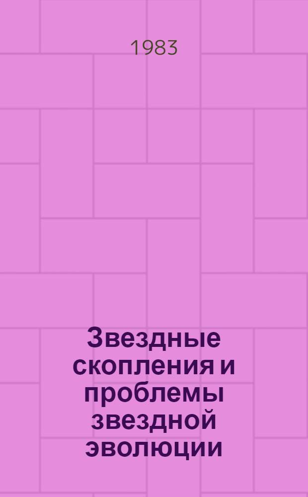 Звездные скопления и проблемы звездной эволюции : Сб. науч. тр