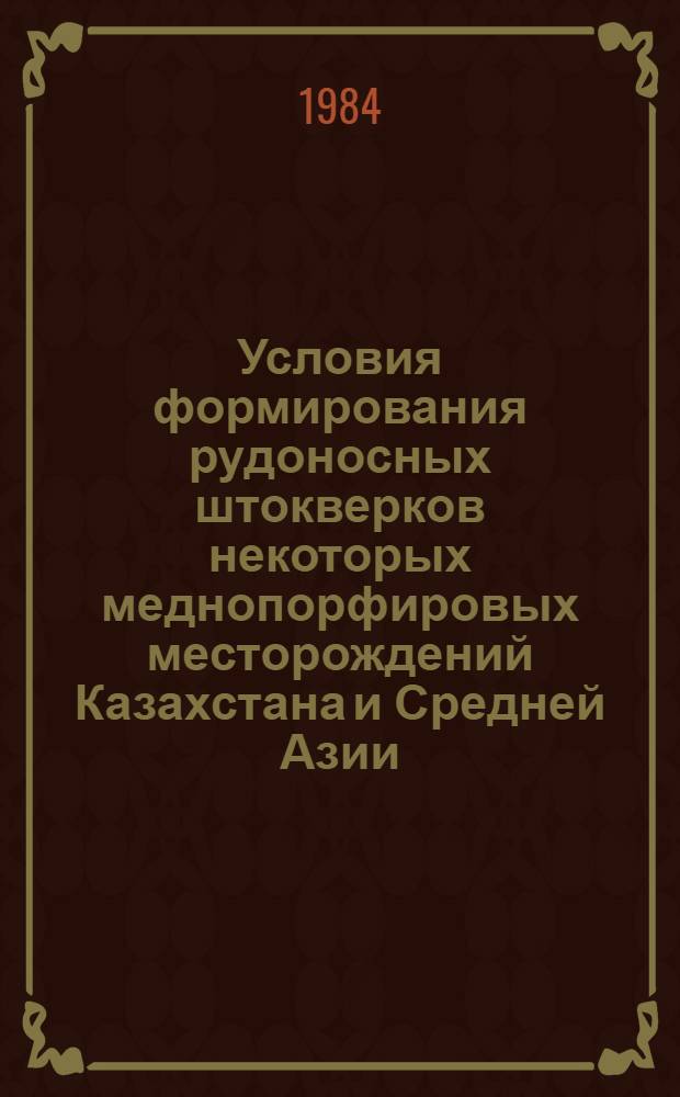 Условия формирования рудоносных штокверков некоторых меднопорфировых месторождений Казахстана и Средней Азии : Автореф. дис. на соиск. учен. степ. к. г.-м. н