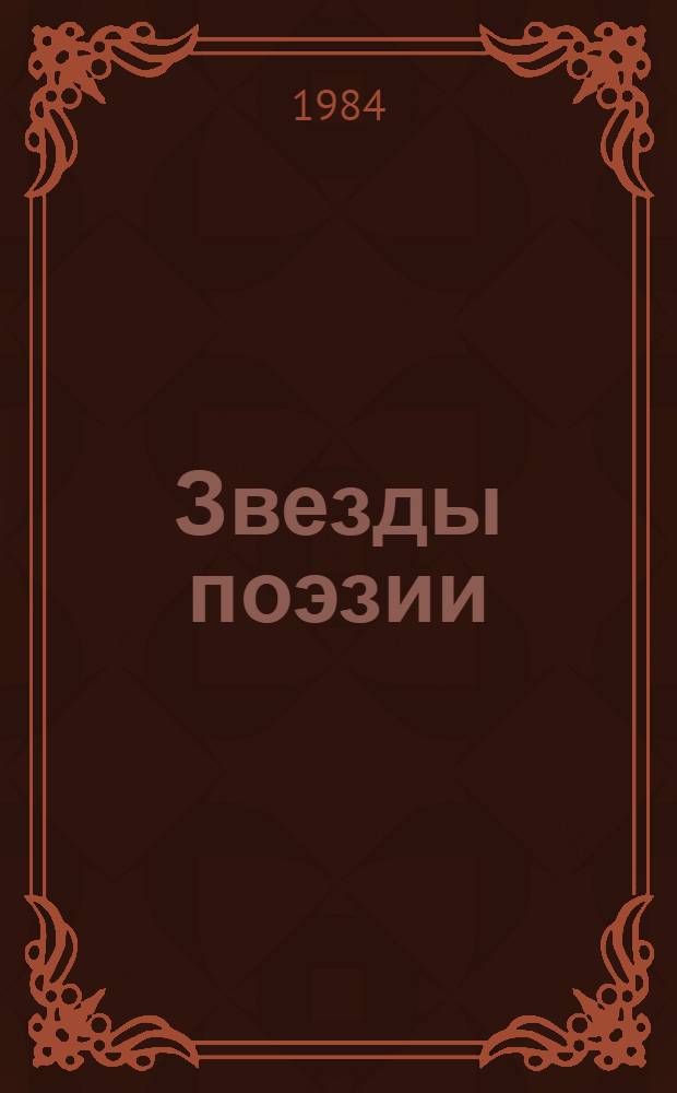 Звезды поэзии : Сборник : Пер. с фарси (с тадж.)