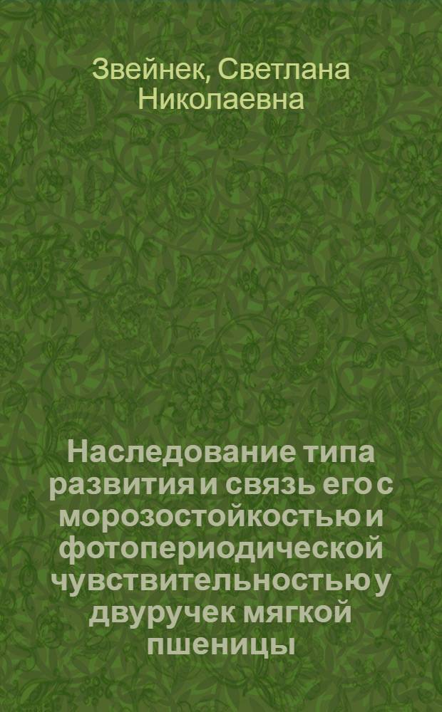 Наследование типа развития и связь его с морозостойкостью и фотопериодической чувствительностью у двуручек мягкой пшеницы : Автореф. дис. на соиск. учен. степ. канд. биол. наук : (03.00.15)