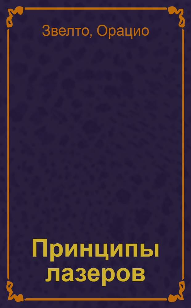 Принципы лазеров
