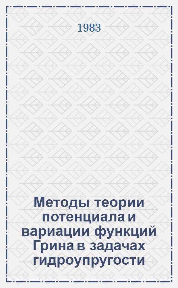 Методы теории потенциала и вариации функций Грина в задачах гидроупругости : Автореф. дис. на соиск. учен. степ. канд. физ.-мат. наук : (01.02.04)