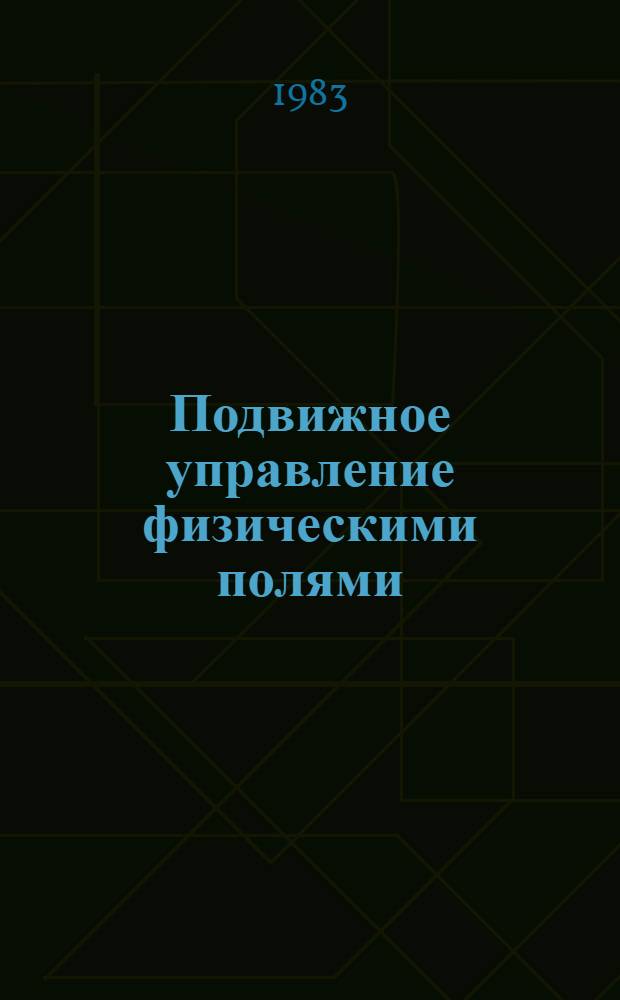 Подвижное управление физическими полями : Курс лекций