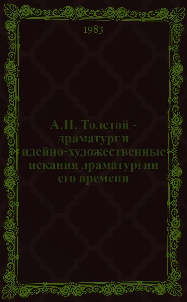 А.Н. Толстой - драматург и идейно-художественные искания драматургии его времени : Автореф. дис. на соиск. учен. степ. д-ра филол. наук : (10.01.02)