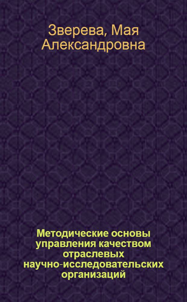 Методические основы управления качеством отраслевых научно-исследовательских организаций : Автореф. дис. на соиск. учен. степ. к. э. н