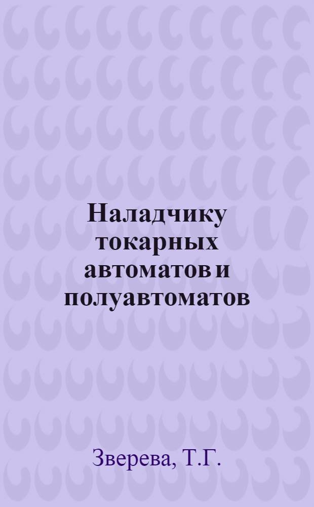 Наладчику токарных автоматов и полуавтоматов : Библиогр. рек. указ. лит. для рабочих