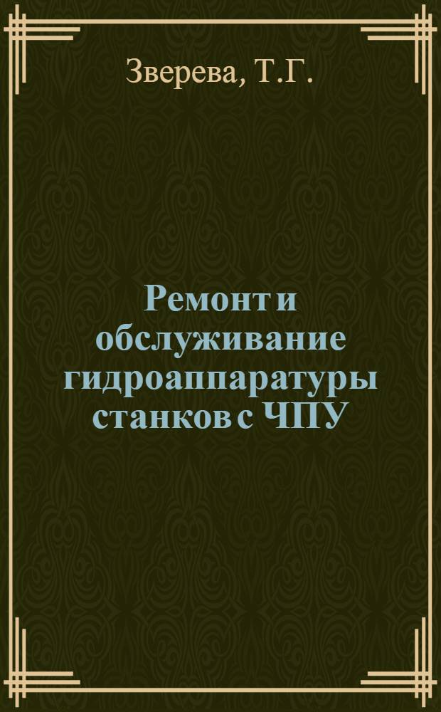 Ремонт и обслуживание гидроаппаратуры станков с ЧПУ : Библиогр. рек. указ. лит