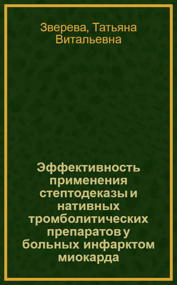 Эффективность применения стептодеказы и нативных тромболитических препаратов у больных инфарктом миокарда : Автореф. дис. на соиск. учен. степ. канд. мед. наук : (14.00.06)