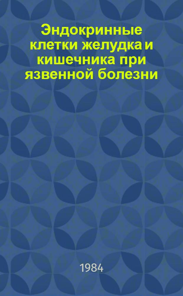 Эндокринные клетки желудка и кишечника при язвенной болезни : Автореф. дис. на соиск. учен. степ. к. м. н
