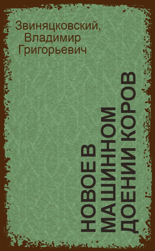 Новое в машинном доении коров