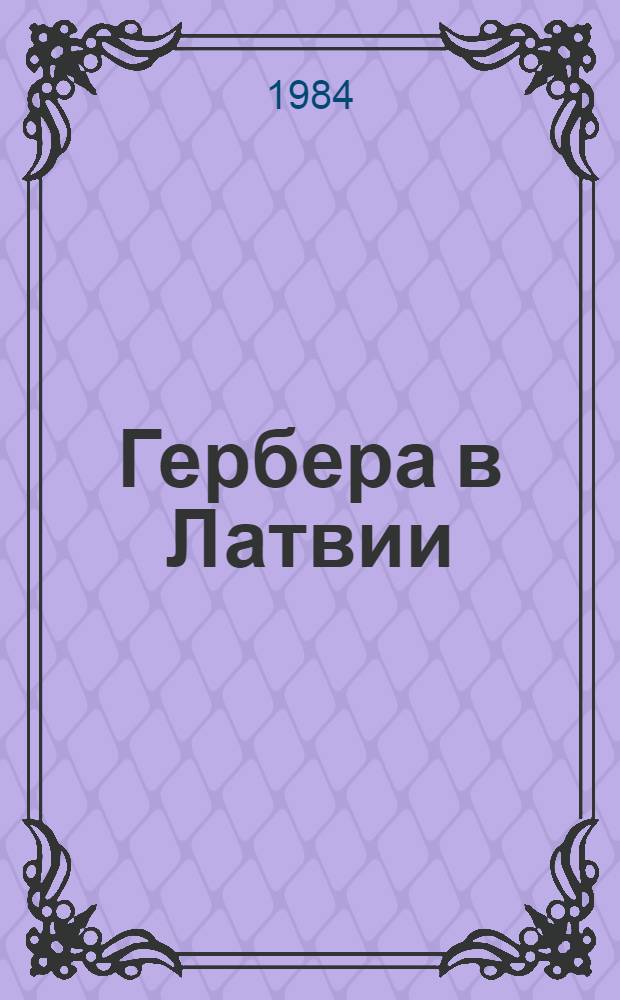 Гербера в Латвии : Интродукция, селекция, экология