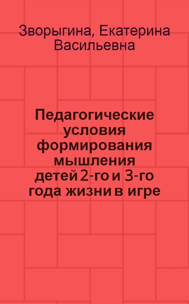 Педагогические условия формирования мышления детей 2-го и 3-го года жизни в игре : Автореф. дис. на соиск. учен. степ. канд. пед. наук : (13.00.01)