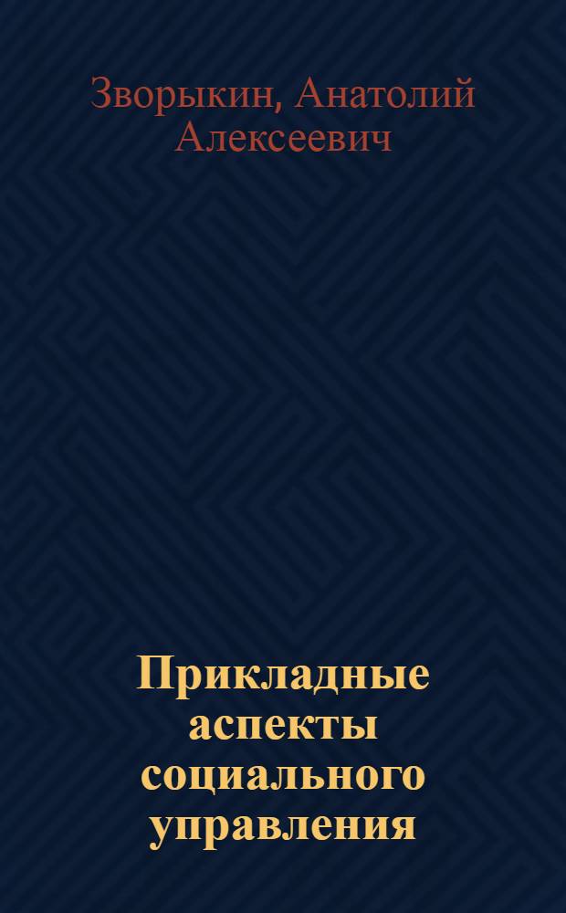 Прикладные аспекты социального управления