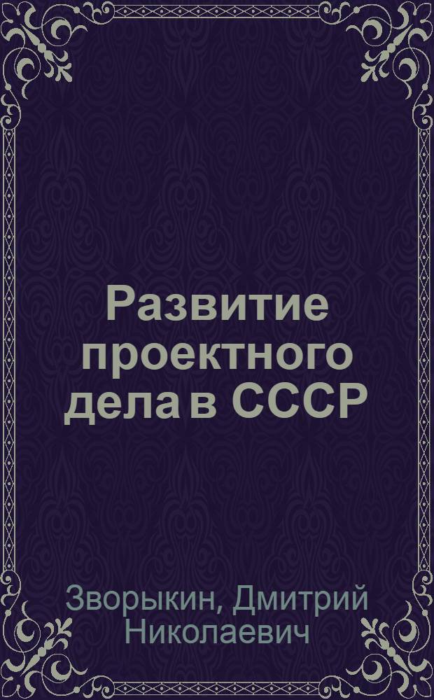 Развитие проектного дела в СССР