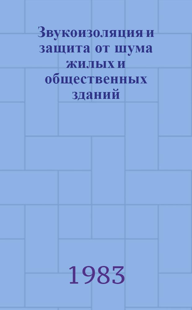 Звукоизоляция и защита от шума жилых и общественных зданий : Сб. науч. ст