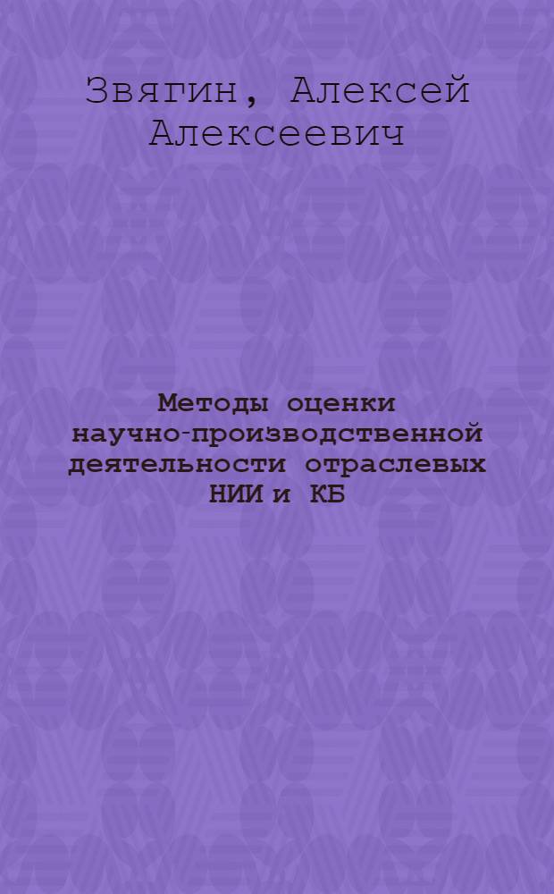 Методы оценки научно-производственной деятельности отраслевых НИИ и КБ