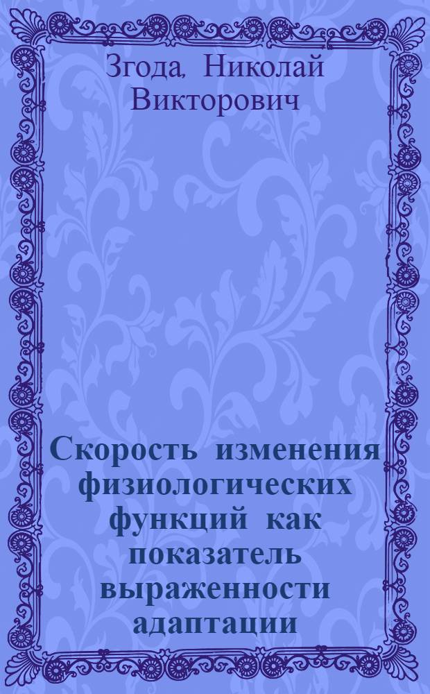 Скорость изменения физиологических функций как показатель выраженности адаптации : Автореф. дис. на соиск. учен. степ. канд. мед. наук : (14.00.17)