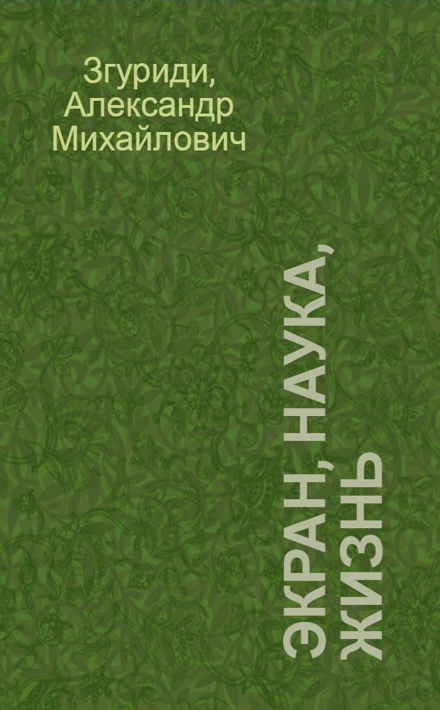 Экран, наука, жизнь