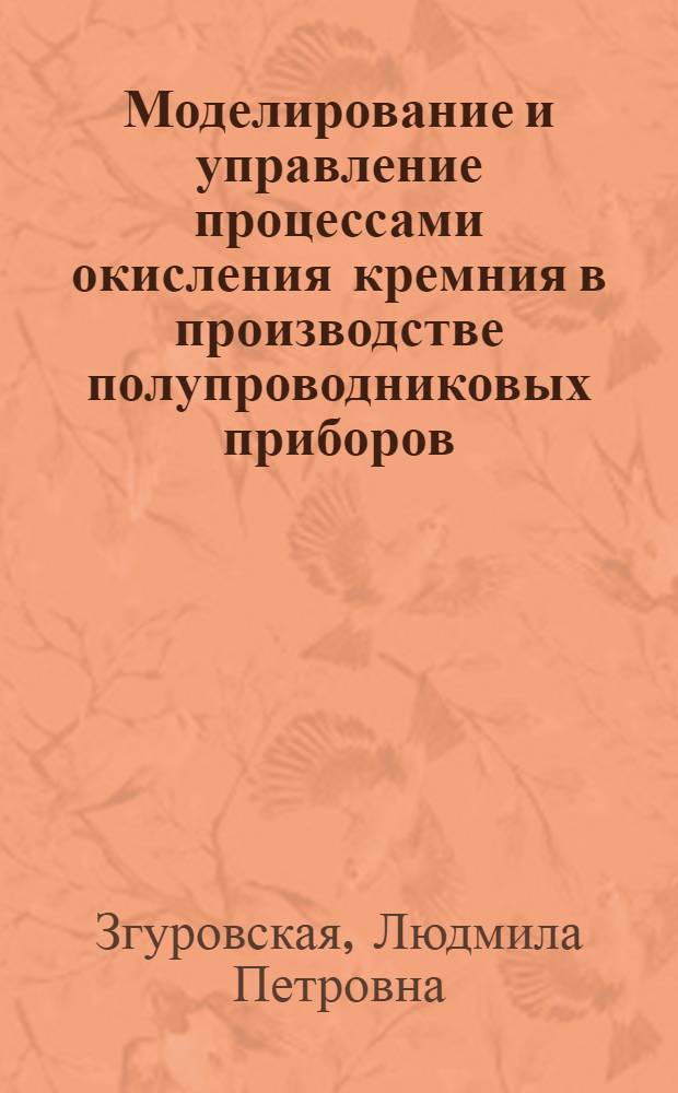 Моделирование и управление процессами окисления кремния в производстве полупроводниковых приборов : Автореф. дис. на соиск. учен. степ. к. т. н