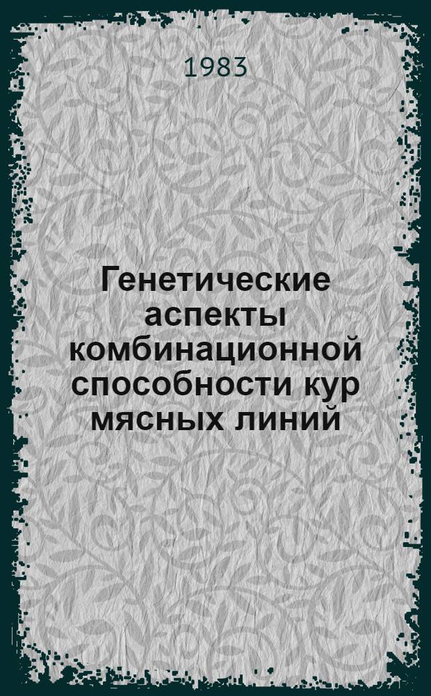 Генетические аспекты комбинационной способности кур мясных линий : Автореф. дис. на соиск. учен. степ. канд. биол. наук : (03.00.15)