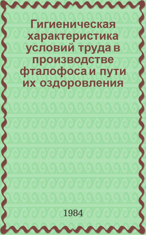 Гигиеническая характеристика условий труда в производстве фталофоса и пути их оздоровления : Автореф. дис. на соиск. учен. степ. к. м. н