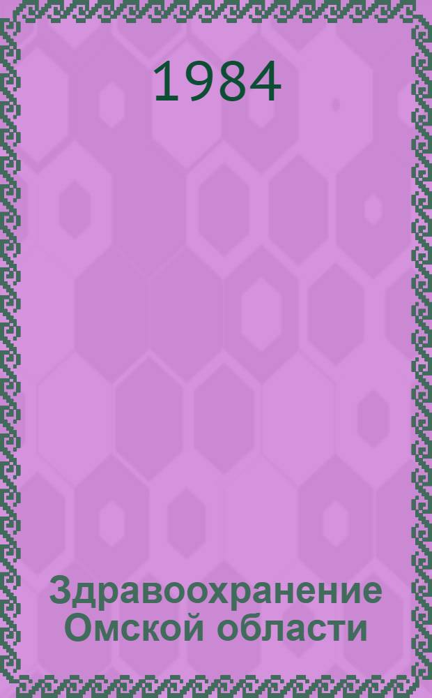 Здравоохранение Омской области : Библиогр. указ. лит. (1917-1980 гг.)