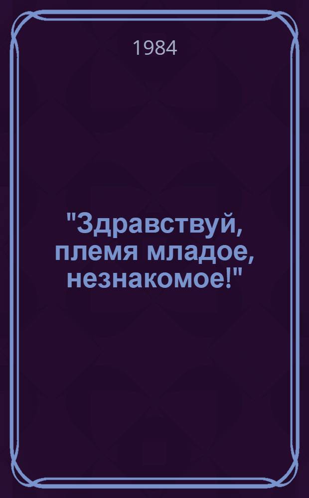 "Здравствуй, племя младое, незнакомое!" : Беседы о произведениях рус. лит. XIX в. : Для учащихся 7-8 кл