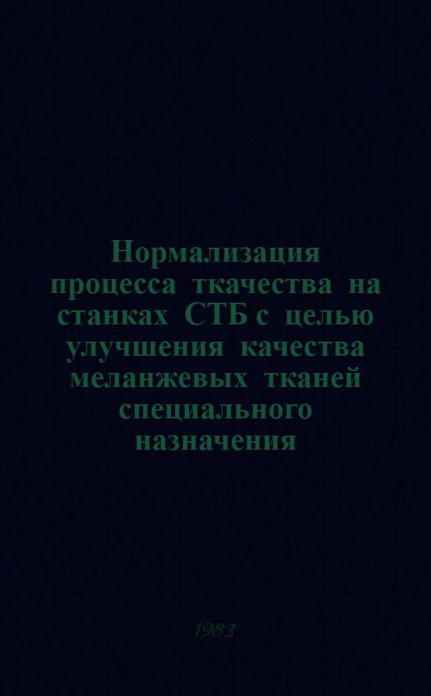 Нормализация процесса ткачества на станках СТБ с целью улучшения качества меланжевых тканей специального назначения : Автореф. дис. на соиск. учен. степ. к. т. н