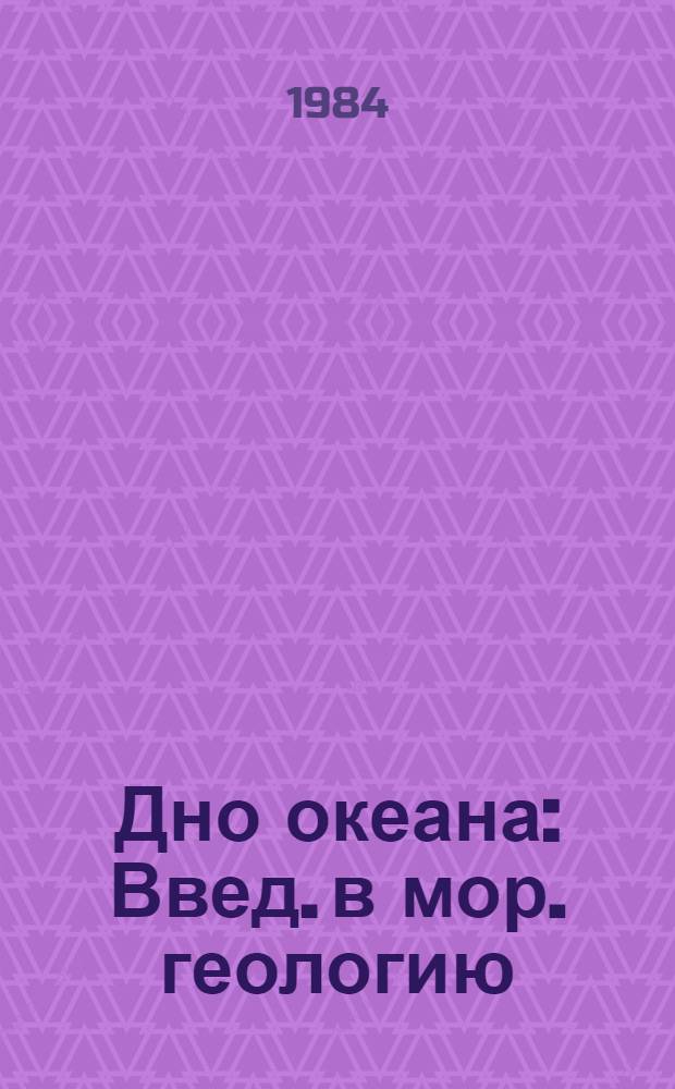 Дно океана : Введ. в мор. геологию
