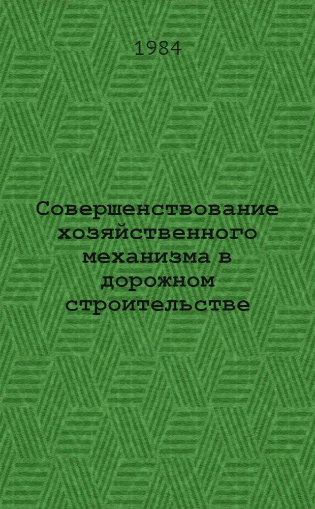 Совершенствование хозяйственного механизма в дорожном строительстве