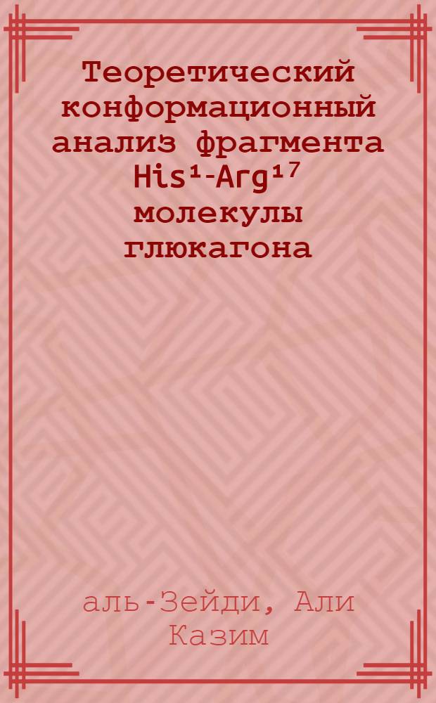 Теоретический конформационный анализ фрагмента His¹-Arg¹⁷ молекулы глюкагона : Автореф. дис. на соиск. учен. степ. канд. физ.-мат. наук : (01.04.15)
